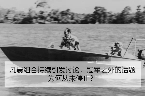 fan-chen-zu-he-chi-xu-yin-fa-tao-lun-guan-jun-zhi-wai-de-hua-ti-wei-he-cong-wei-ting-zhi-2-226.jpg